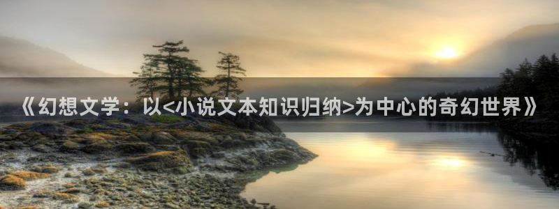 新潇湘书院：《幻想文学：以<小说文本知识归纳>为中心的奇幻世界》