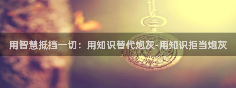 潇湘书院手机版：用智慧抵挡一切：用知识替代炮灰-用知识拒当炮灰